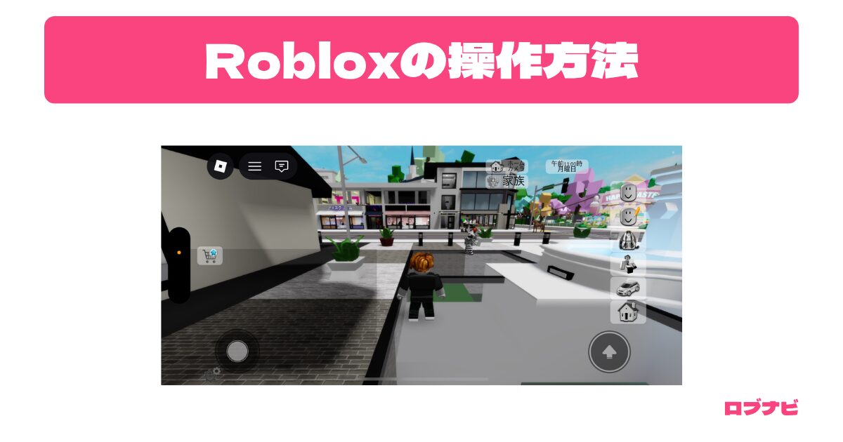Roblox操作方法解説記事のアイキャッチ画像