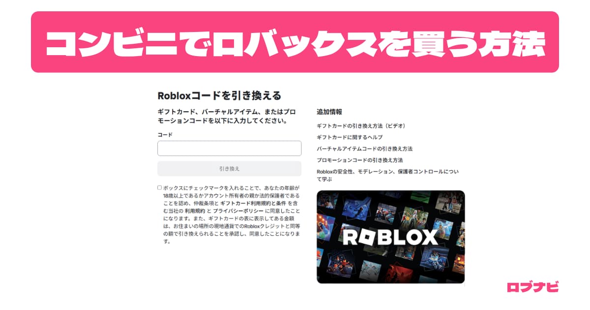 ロバックスをコンビニで買う方法