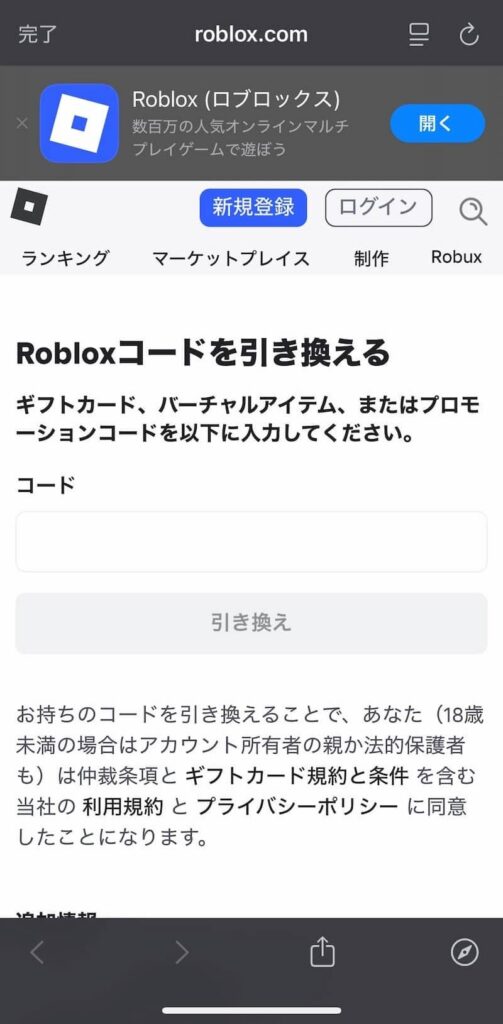 Robloxのコード入力画面