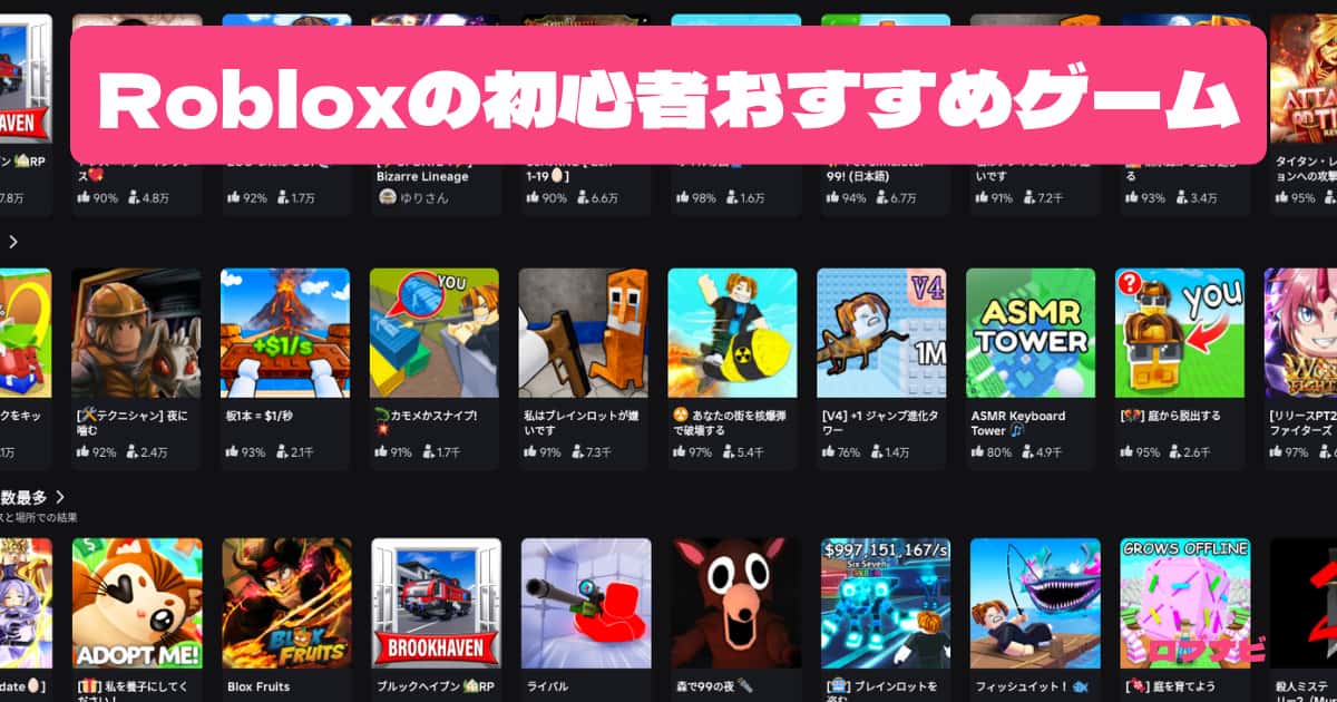 Roblox初心者おすすめゲーム10選のアイキャッチ