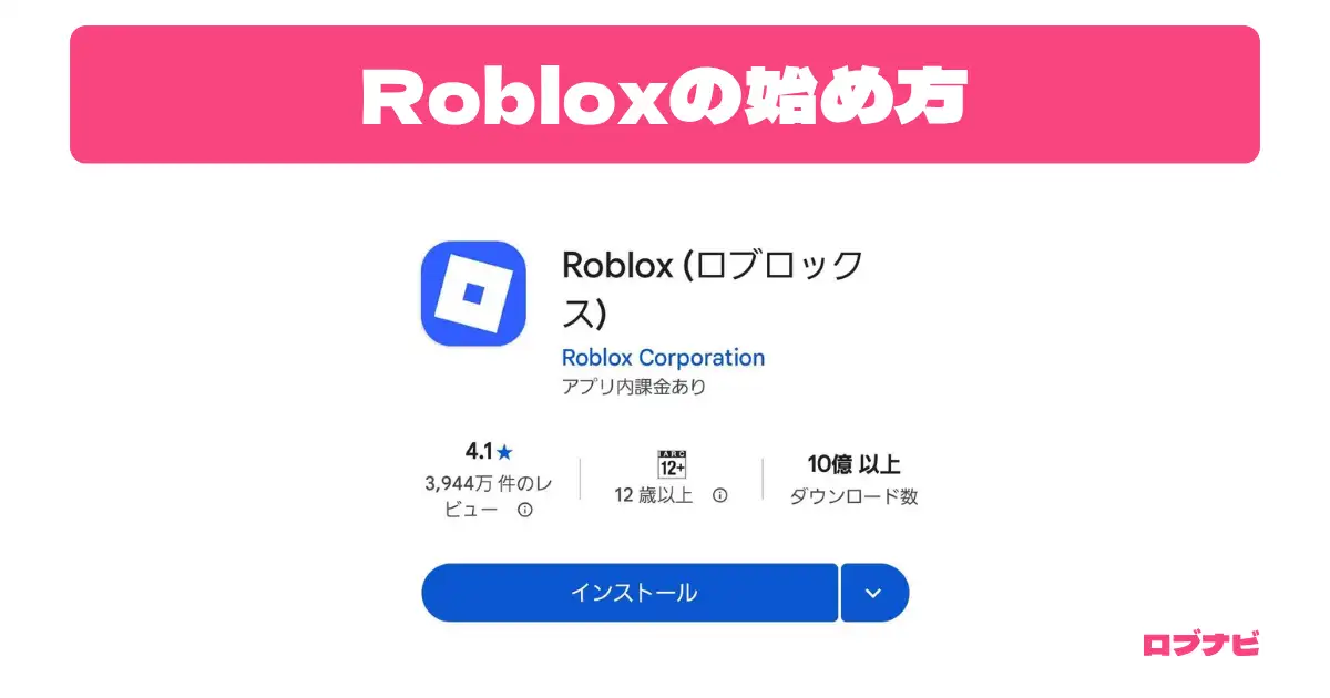 Roblox初心者向け始め方ガイドのアイキャッチ画像