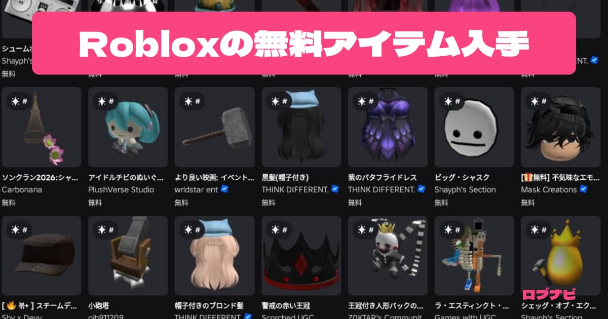 Robloxの無料アイテム（フリーUGC）