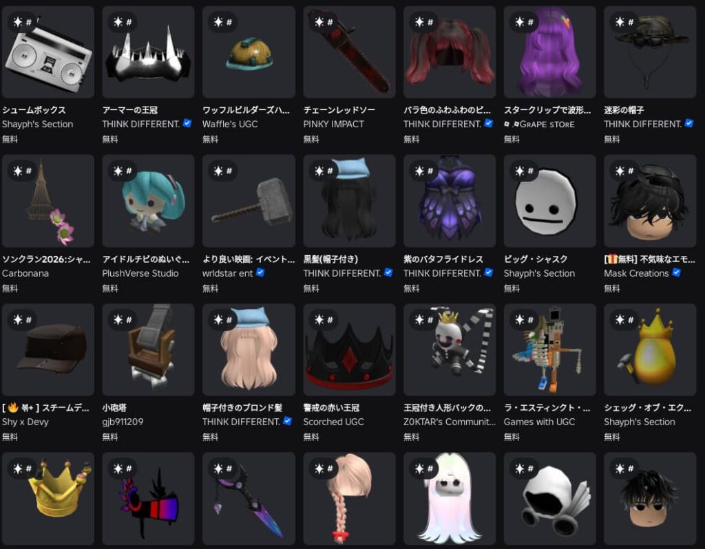 Robloxの無料アイテム（フリーUGC）