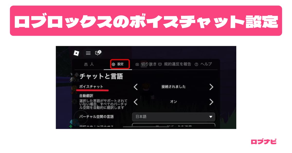 Robloxのボイスチャット設定方法