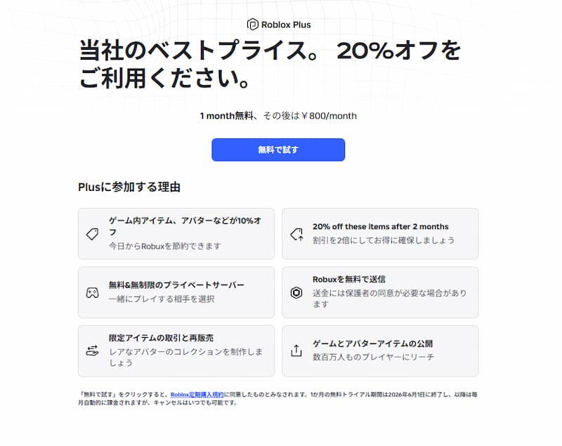 Roblox Plusの公式ページ