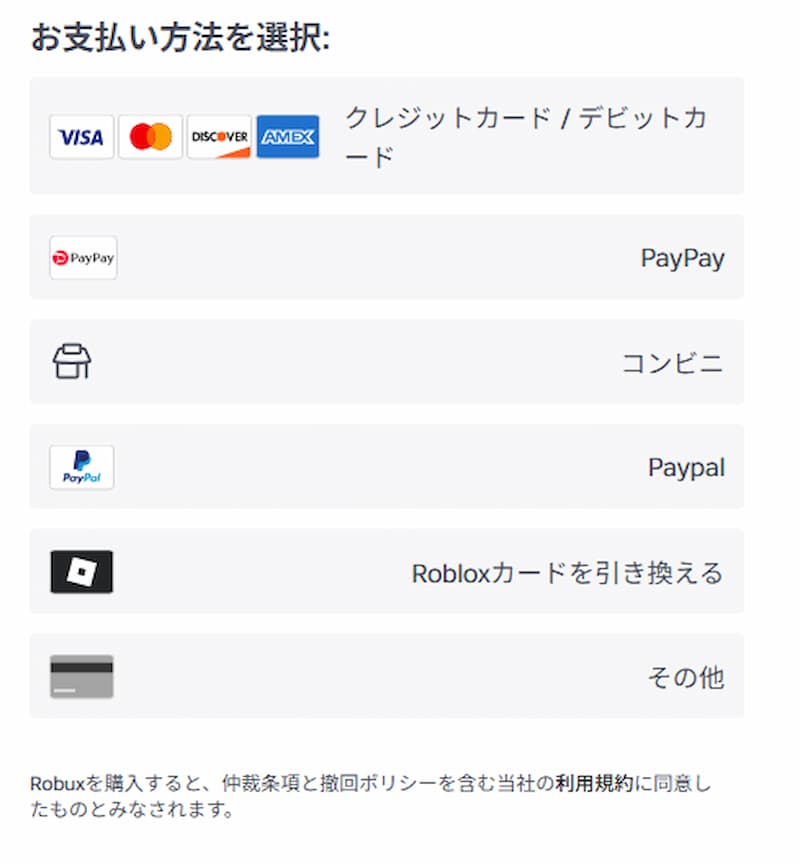 ロバックス支払方法