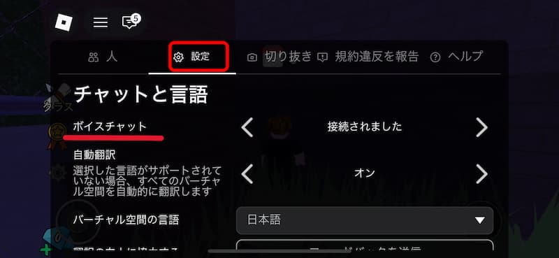 Robloxボイスチャット設定