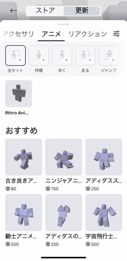 ロブロックスのアニメ変更画面