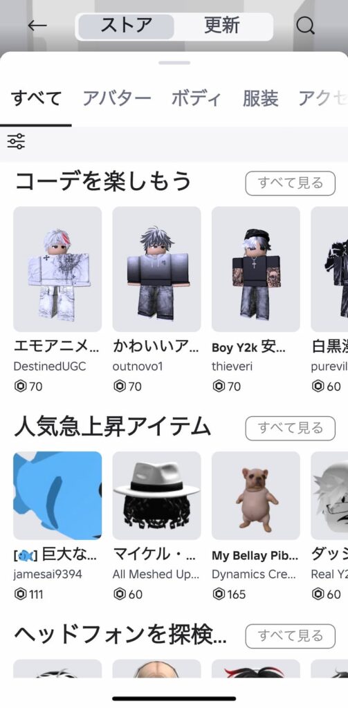 ロブロックスのアバターストア
