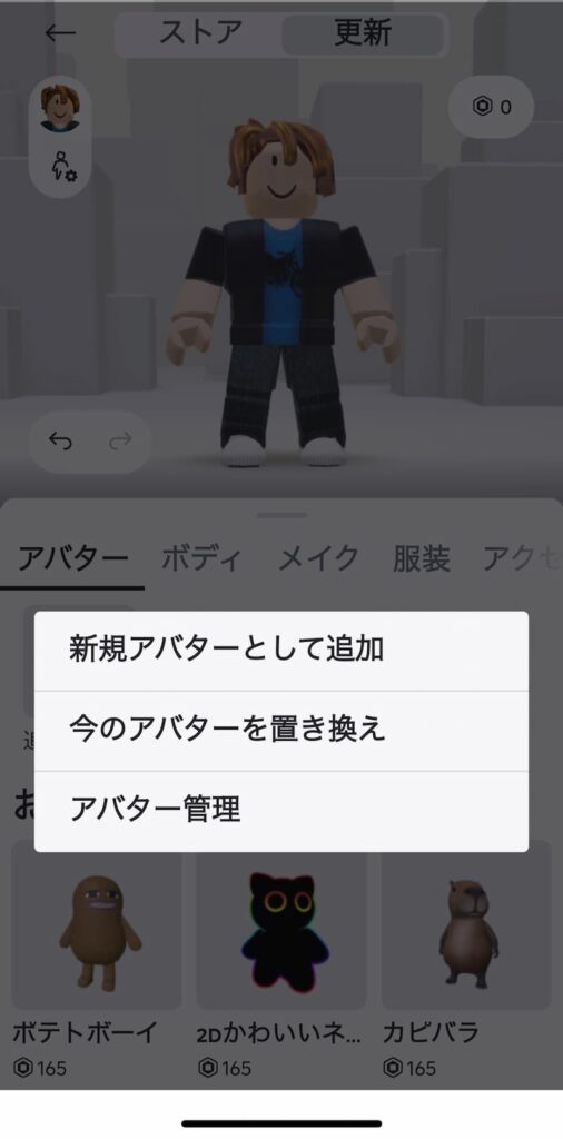 ロブロックスのアバター保存方法