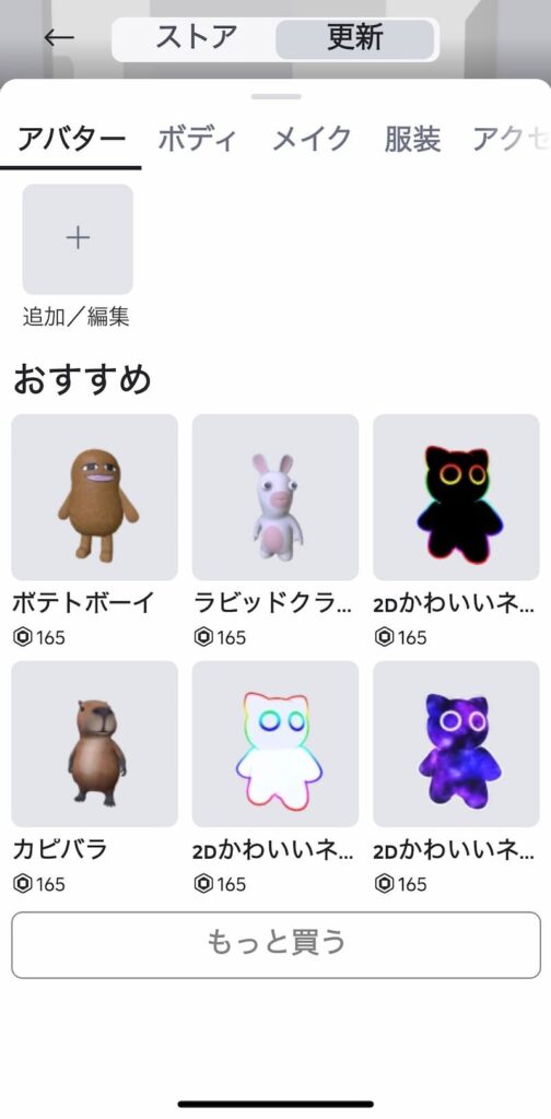 ロブロックスのアバター更新