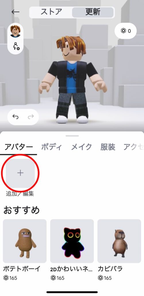 ロブロックスのアバター保存方法