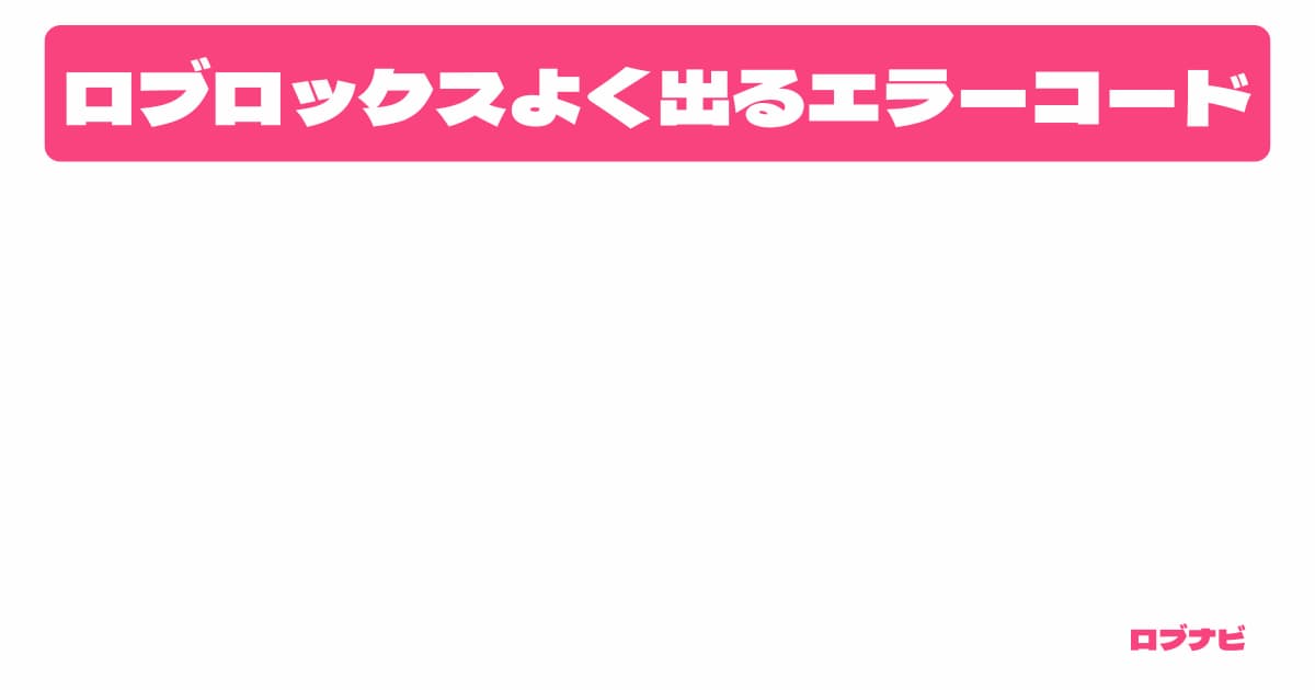 ロブロックスのエラーコードアイキャッチ