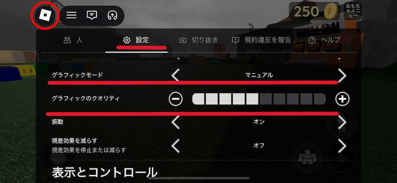 ロブロックスのグラフィック設定画面