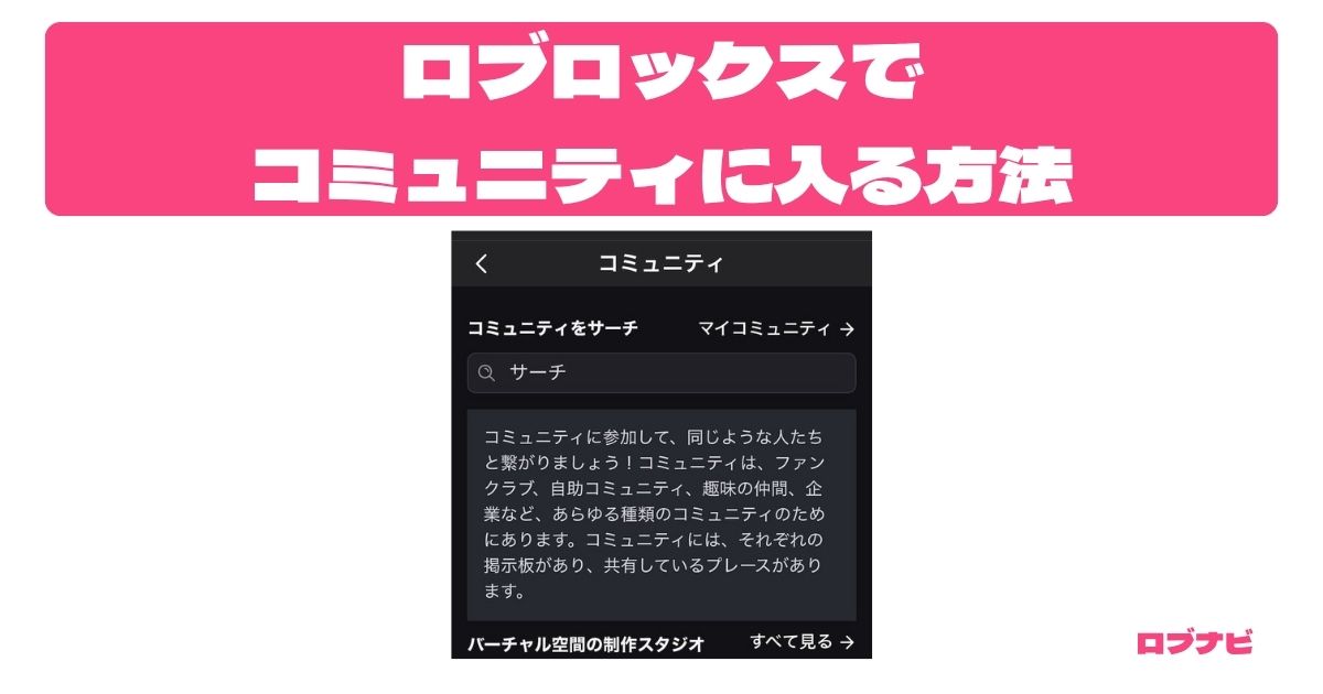 ロブロックスのコミュニティの入り方
