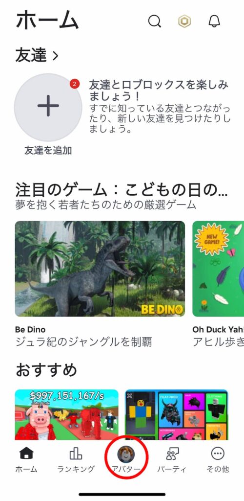 ロブロックスのアバターボタン