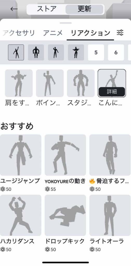 ロブロックスのリアクション変更画面