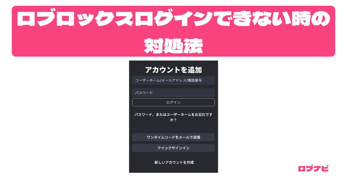 ロブロックスにログインできないときの対処法