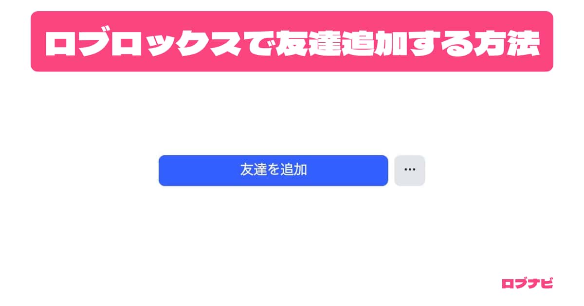 ロブロックスで友達を追加する方法のアイキャッチ