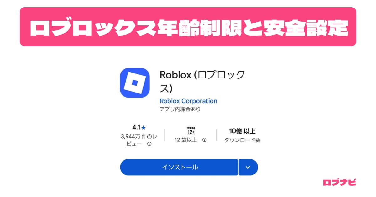 ロブロックスの安全設定と年齢制限