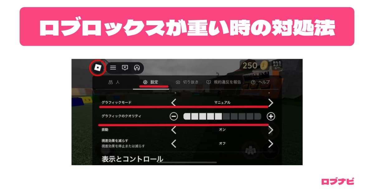 ロブロックスが重い時の対処法アイキャッチ